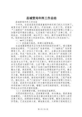 县城管局年终工作总结 