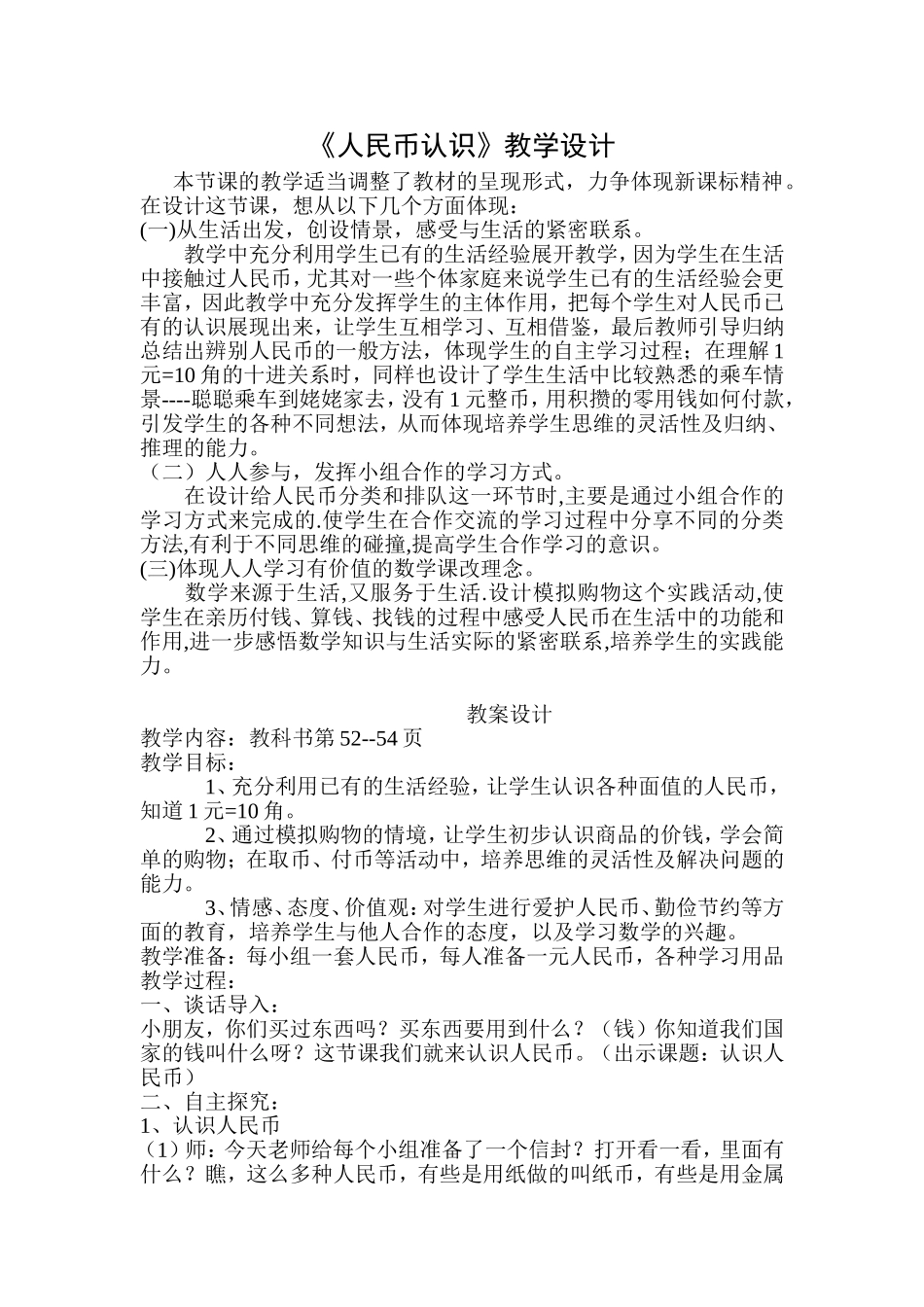 人民币的认识教学设计_第1页