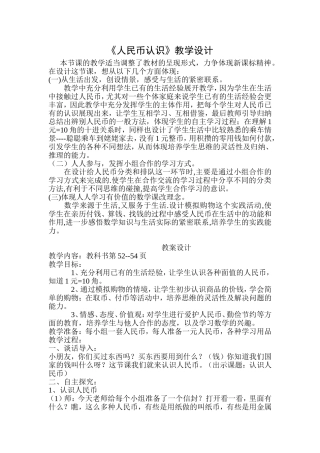 人民币的认识教学设计