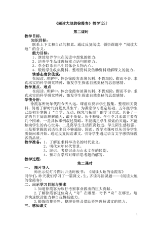《阅读大地的徐霞客》教学设计