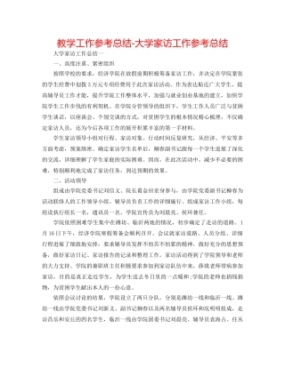 教学工作参考总结-大学家访工作参考总结 