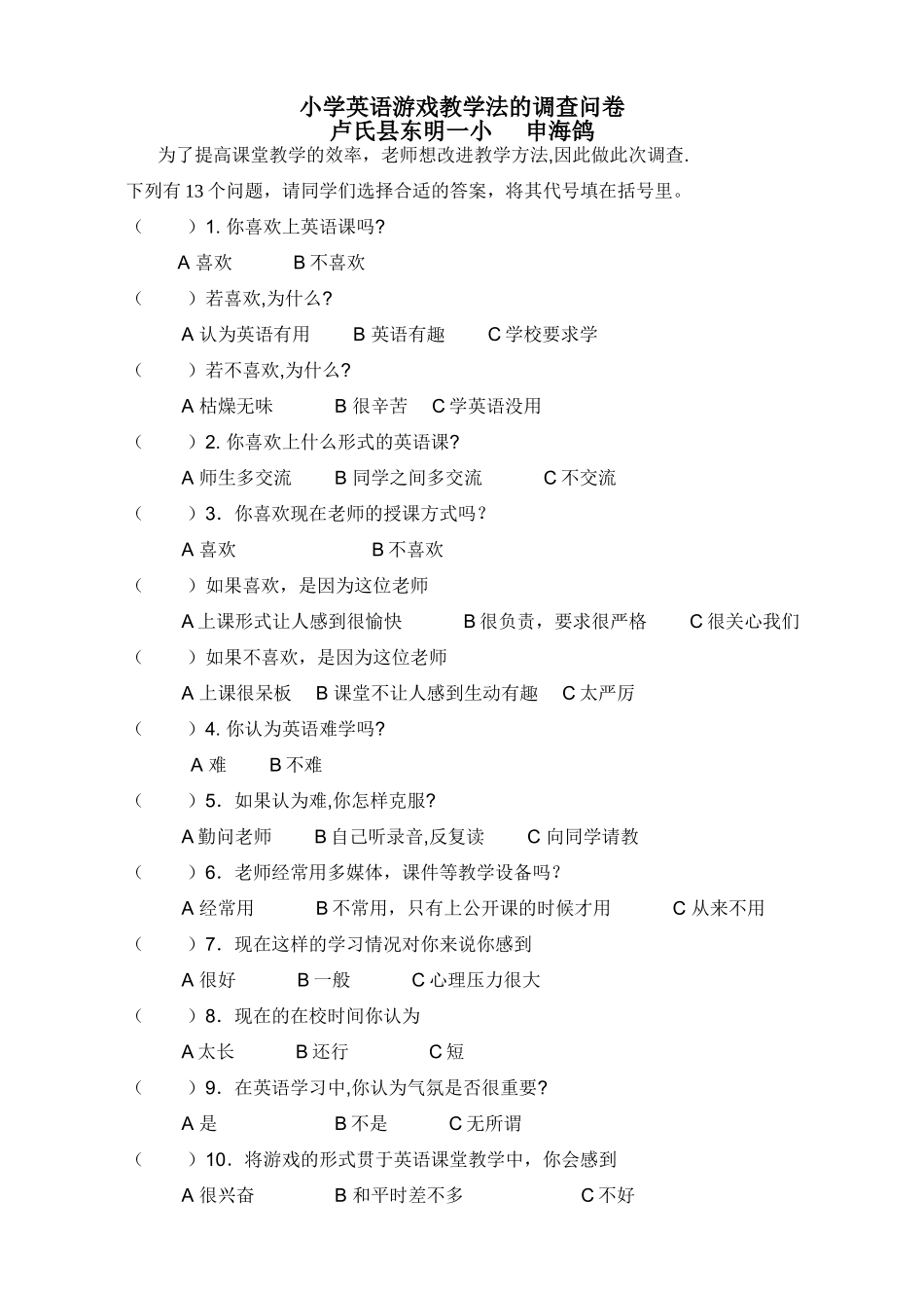 小学英语游戏教学法的调查问卷_第1页