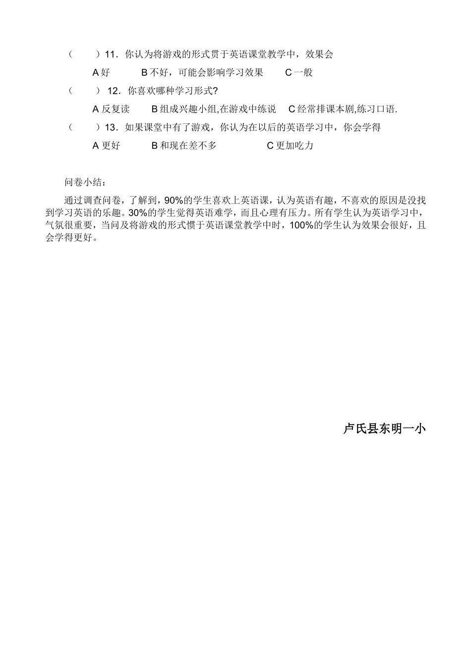 小学英语游戏教学法的调查问卷_第2页