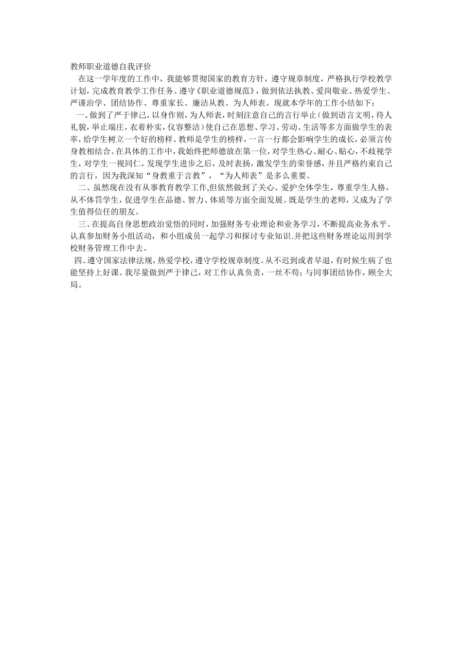 教师职业道德自我评价_第1页
