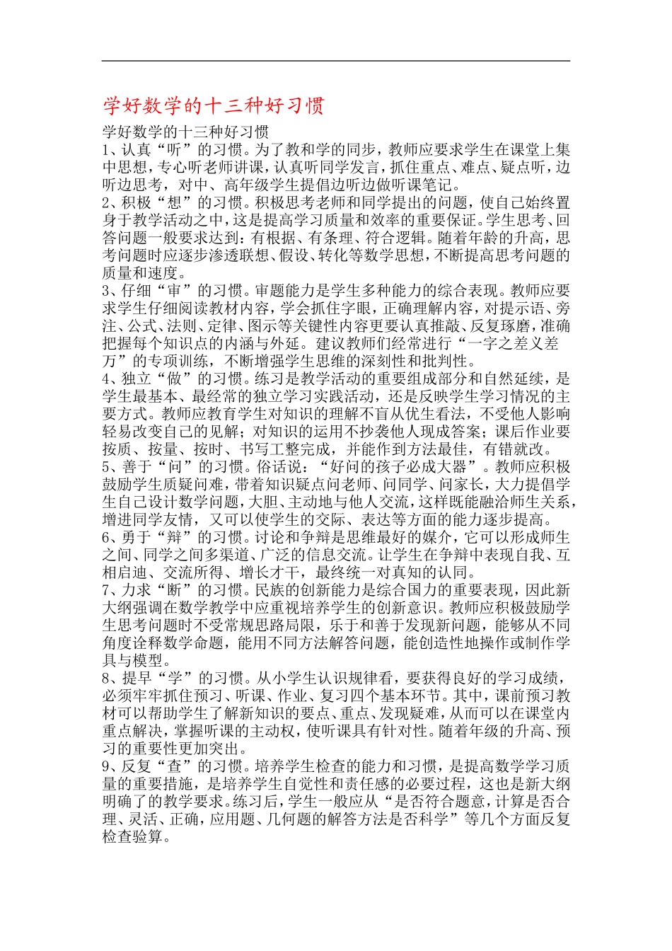 学好数学的十三种好习惯_第1页