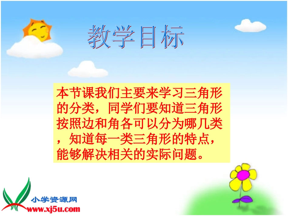 北师大版数学四年级下册《三角形分类》PPT课件[1]_第2页