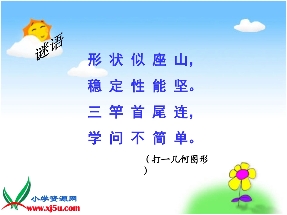 北师大版数学四年级下册《三角形分类》PPT课件[1]_第3页