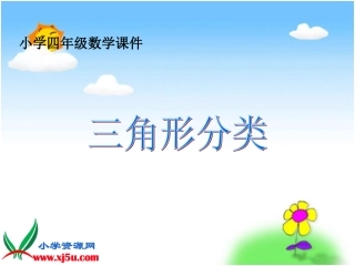 北师大版数学四年级下册《三角形分类》PPT课件[1]
