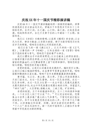 庆祝XX年十一国庆节精彩演讲稿范文