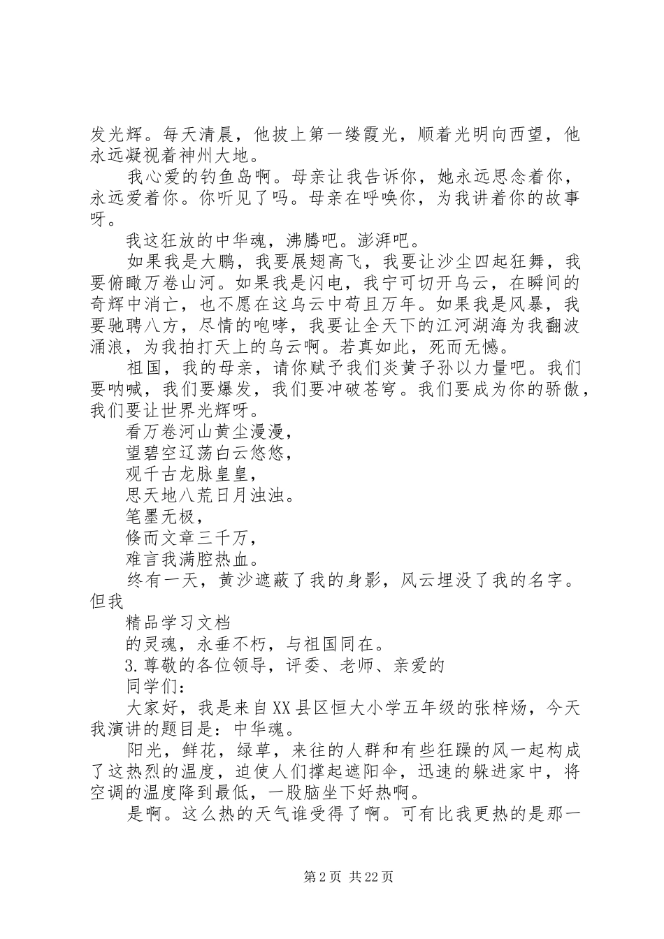 中华魂主题演讲材料【5篇】_第2页