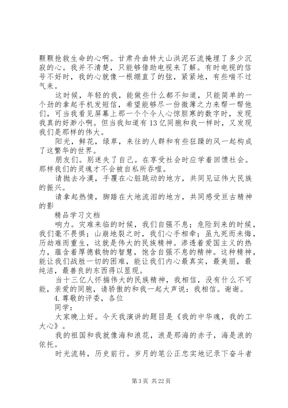 中华魂主题演讲材料【5篇】_第3页