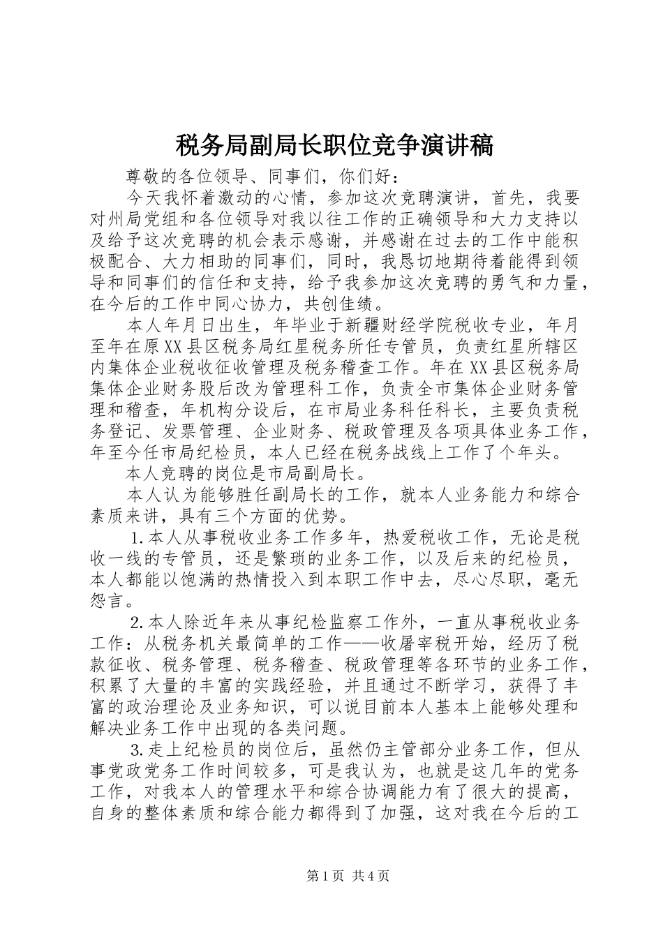 税务局副局长职位竞争演讲致辞稿_第1页