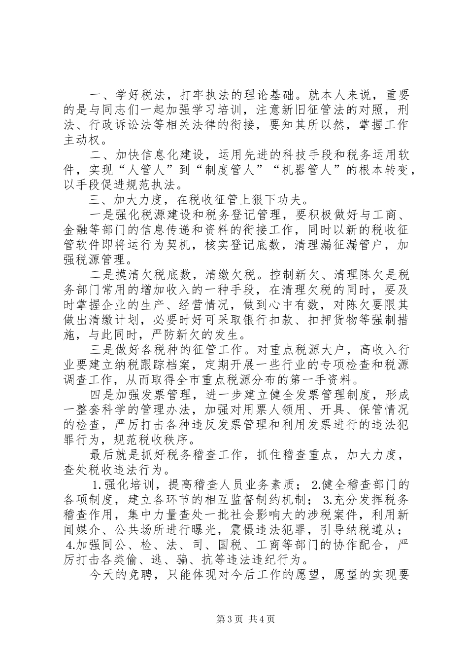 税务局副局长职位竞争演讲致辞稿_第3页