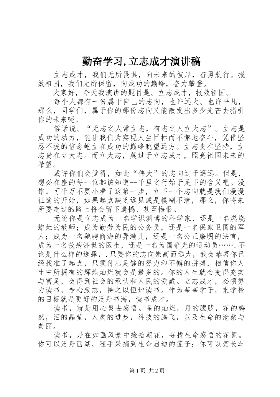 勤奋学习,立志成才致辞演讲稿_第1页