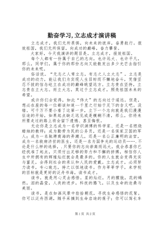 勤奋学习,立志成才致辞演讲稿