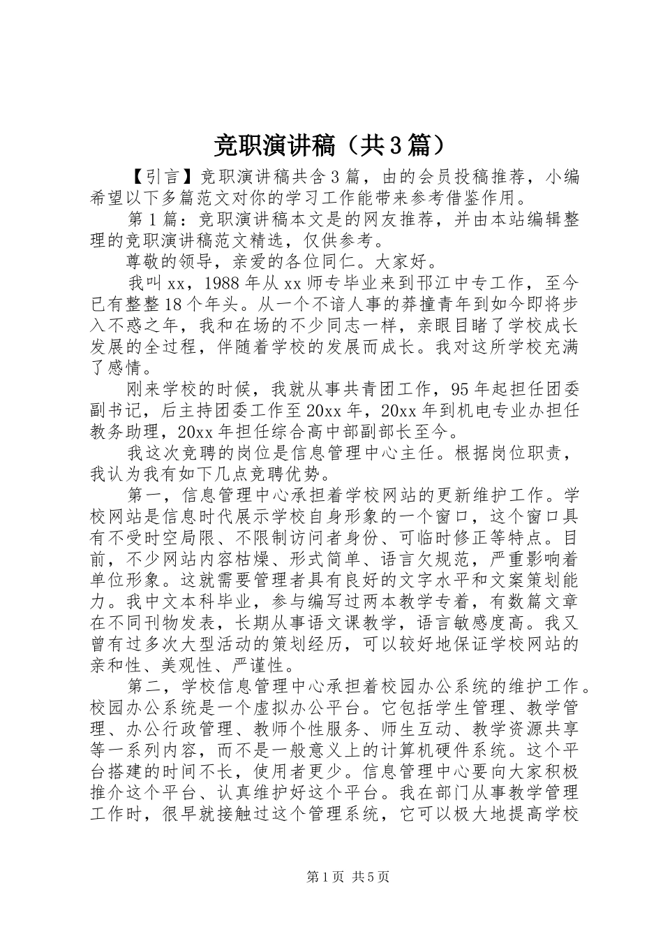 竞职演讲稿范文（共3篇）_第1页