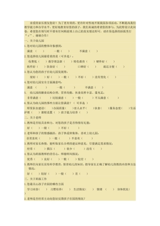 幼儿园家长问卷调查