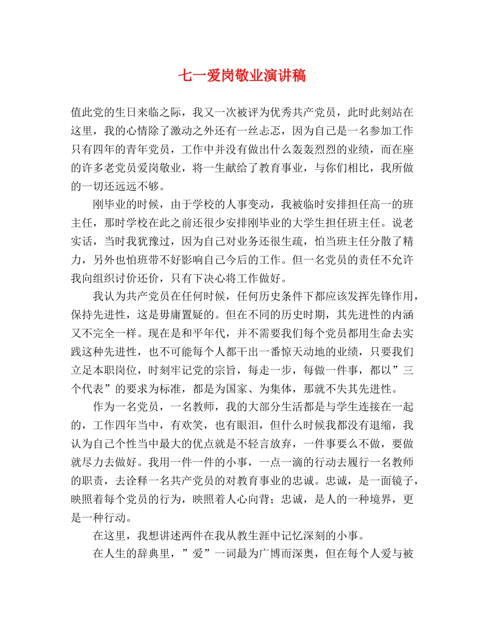 七一爱岗敬业演讲稿 _第1页