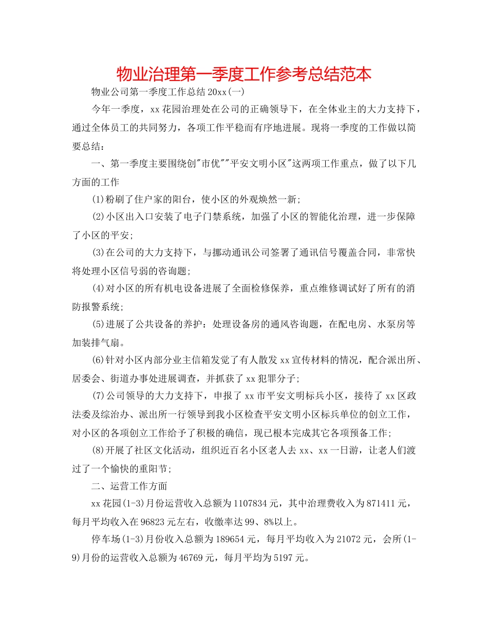 物业管理第一季度工作参考总结范本 _第1页