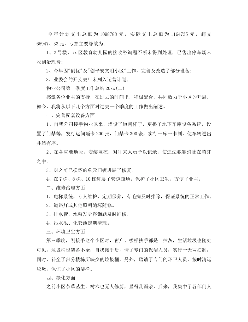 物业管理第一季度工作参考总结范本 _第2页