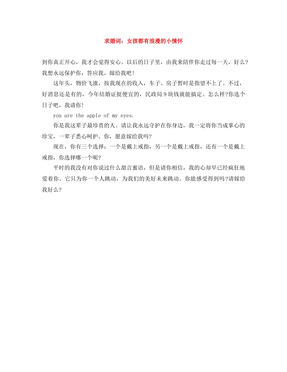 求婚词女孩都有浪漫的小情怀 _第1页