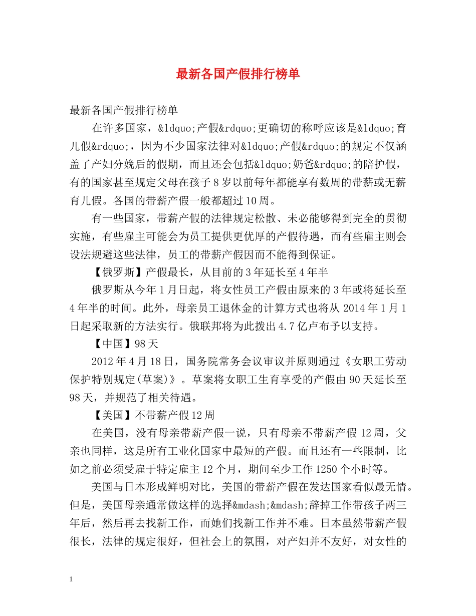 最新各国产假排行榜单 _第1页
