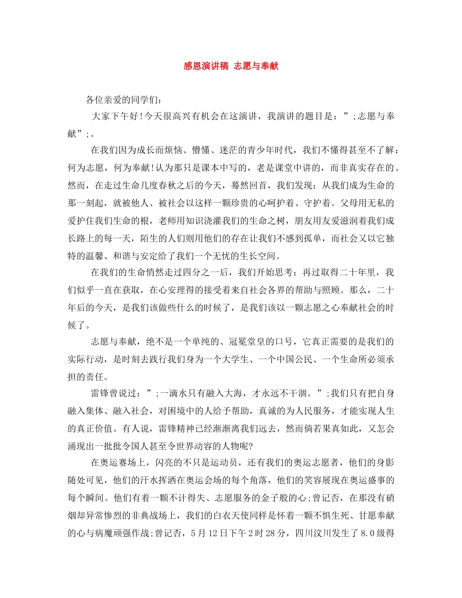 感恩演讲稿 志愿与奉献 _第1页