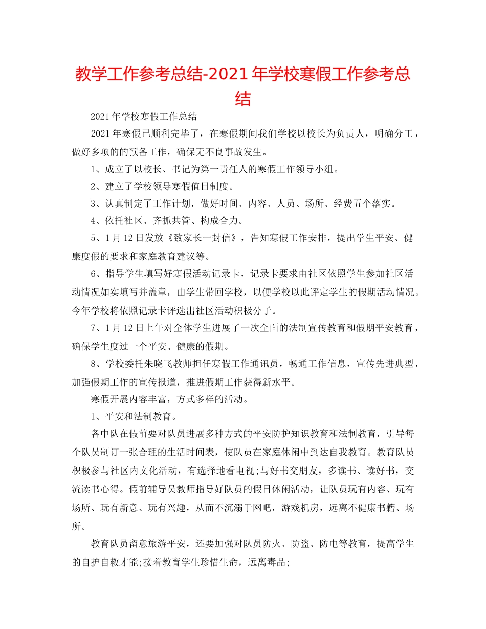 教学工作参考总结-2024年学校寒假工作参考总结 _第1页