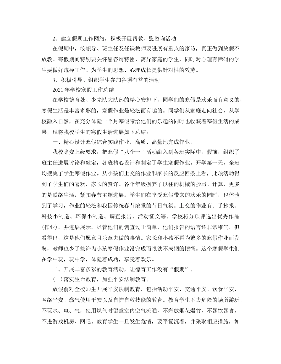 教学工作参考总结-2024年学校寒假工作参考总结 _第2页