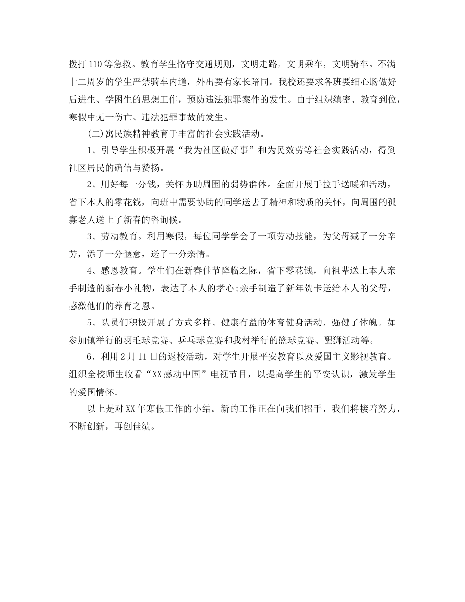 教学工作参考总结-2024年学校寒假工作参考总结 _第3页