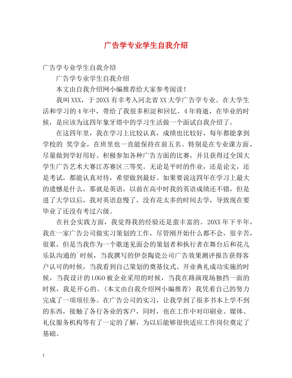 广告学专业学生自我介绍 _第1页