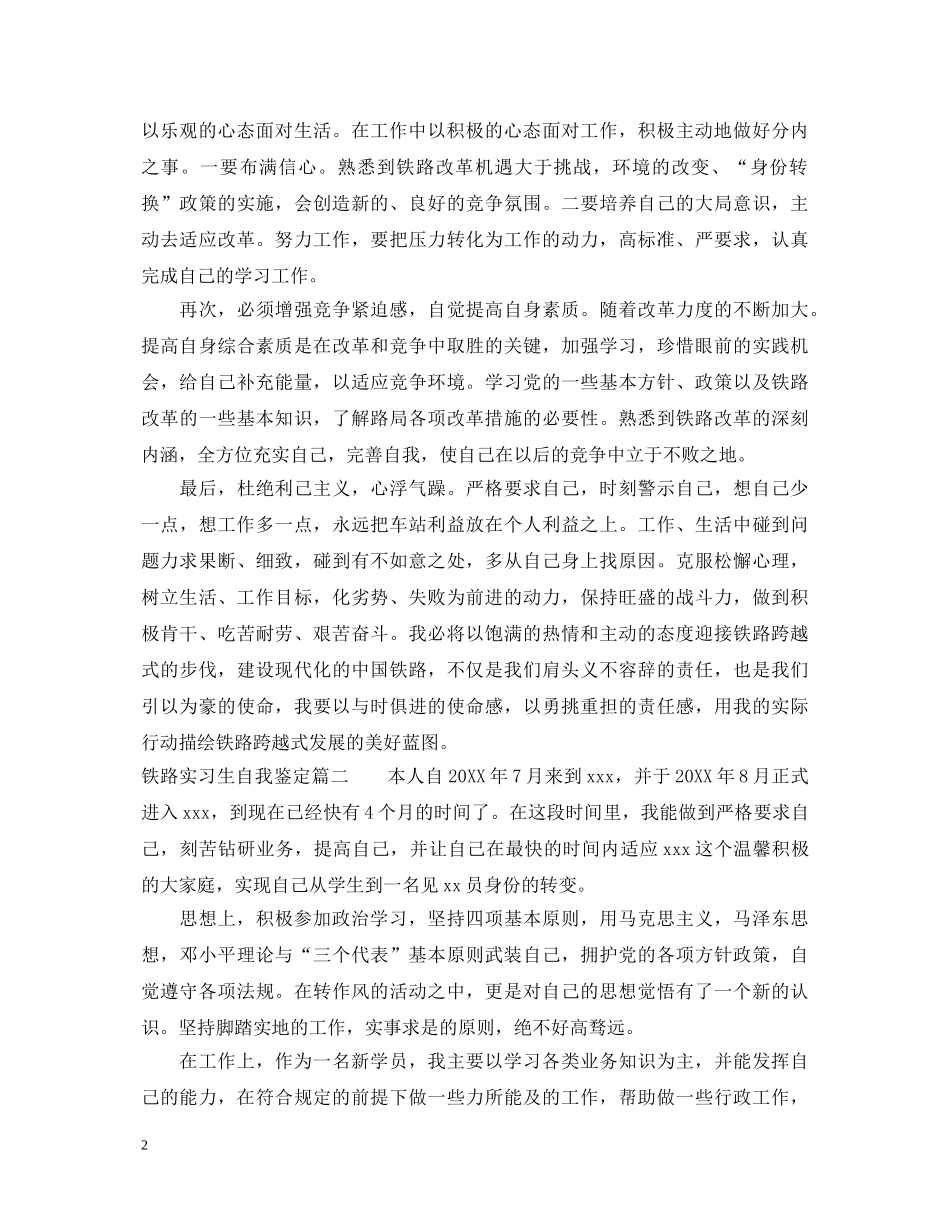 最新铁路实习生自我鉴定 _第2页