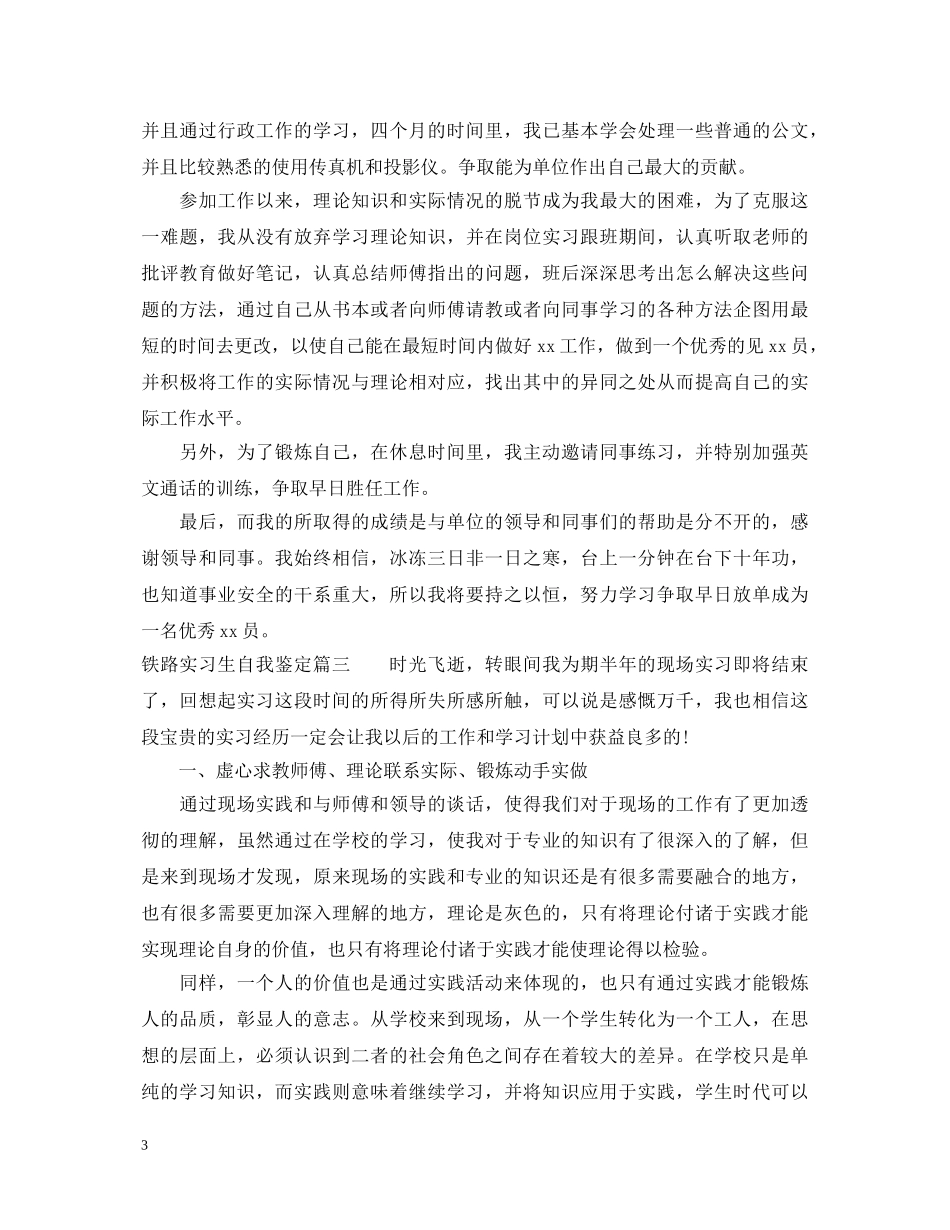最新铁路实习生自我鉴定 _第3页