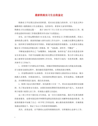 最新铁路实习生自我鉴定 
