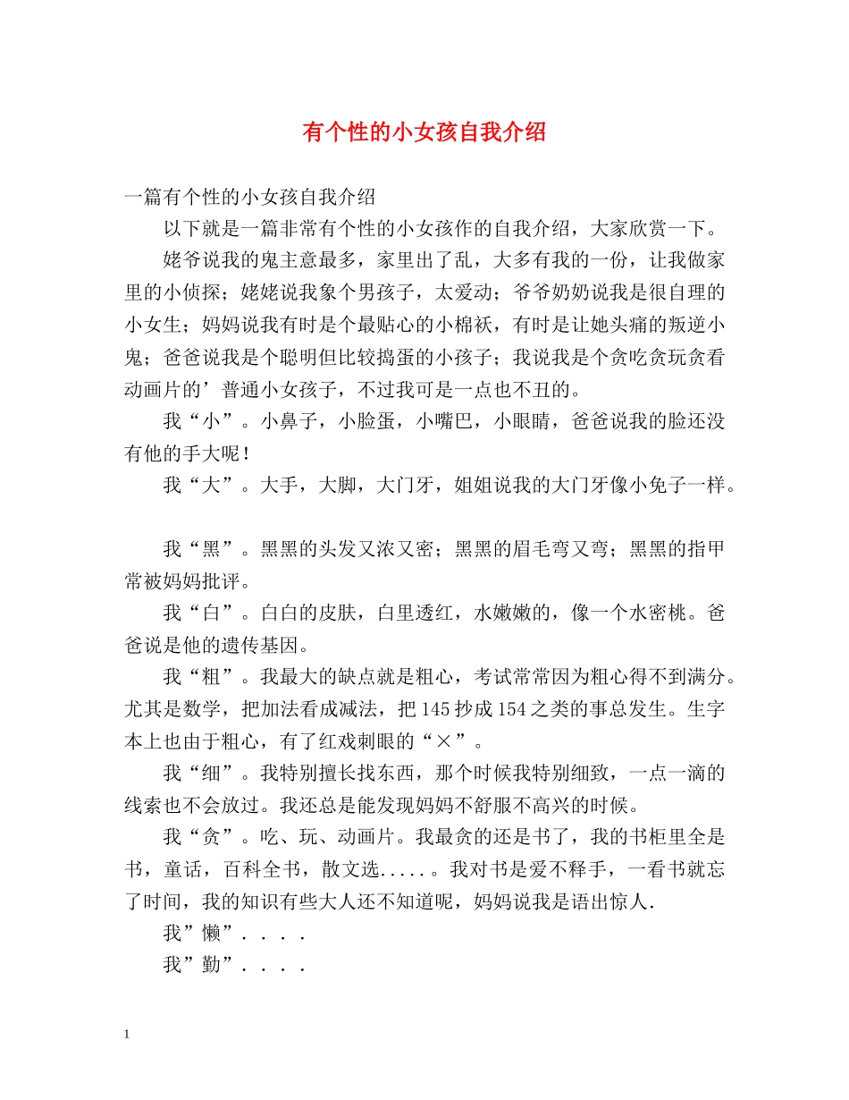 有个性的小女孩自我介绍 _第1页