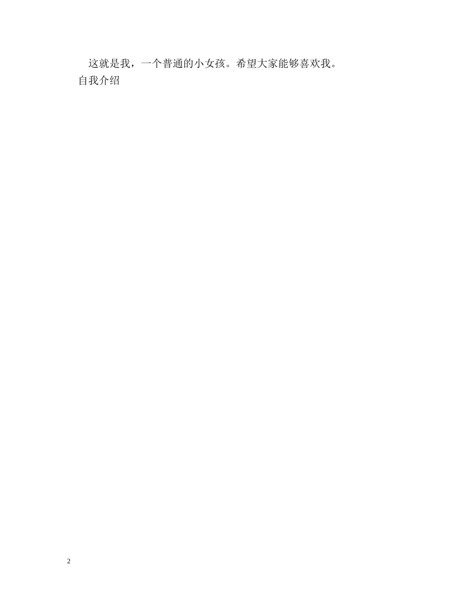 有个性的小女孩自我介绍 _第2页