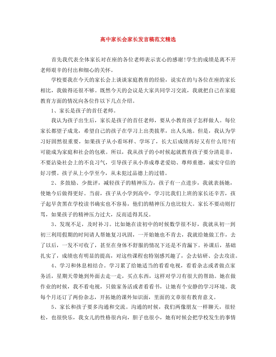 高中家长会家长发言稿范文精选 _第1页