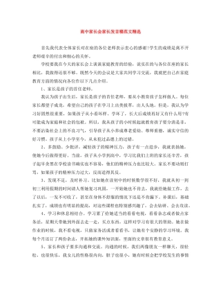 高中家长会家长发言稿范文精选 