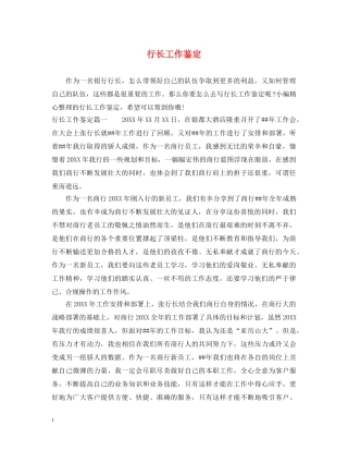 行长工作鉴定 