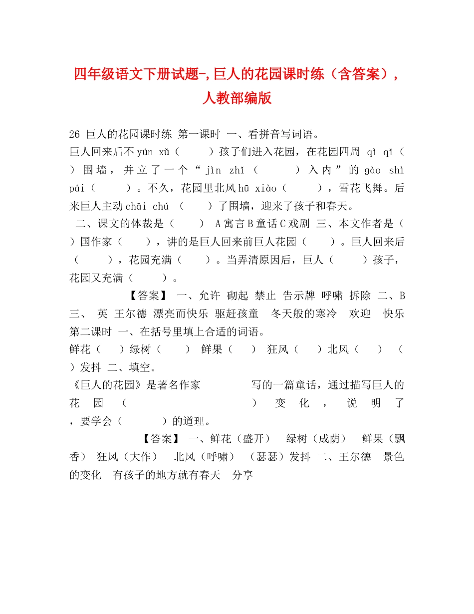 四年级语文下册试题-,巨人的花园课时练（含答案）,人教部编版 _第1页