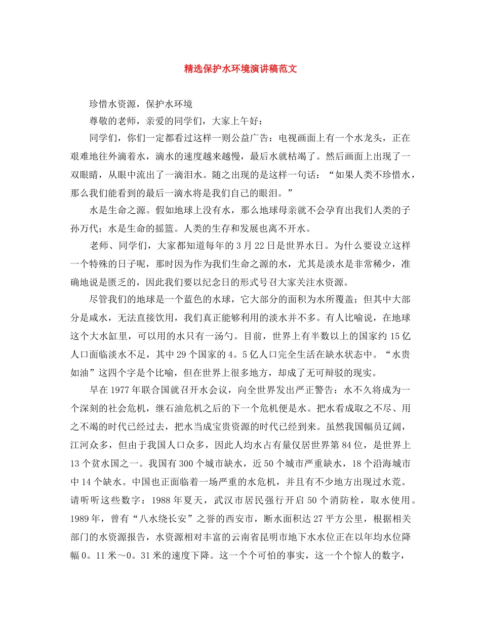 精选保护水环境演讲稿范文 _第1页