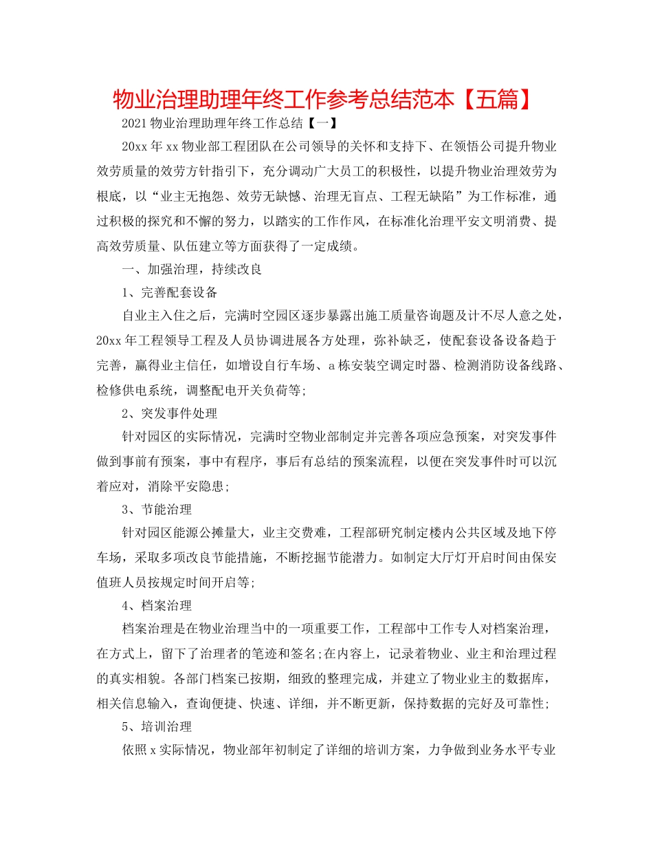 物业管理助理年终工作参考总结范本【五篇】 _第1页