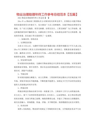 物业管理助理年终工作参考总结范本【五篇】 