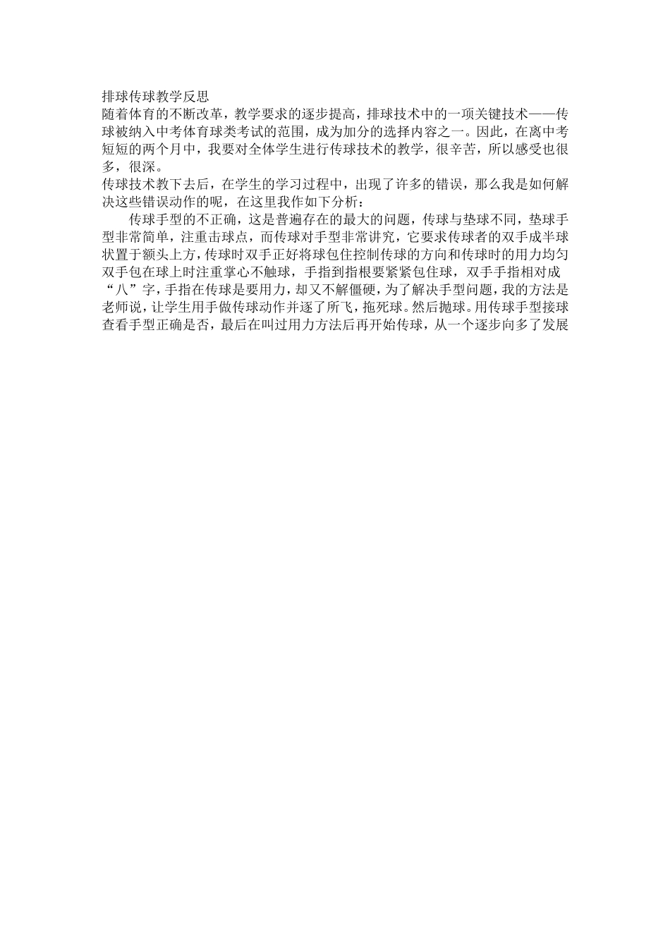 排球传球教学反思_第1页