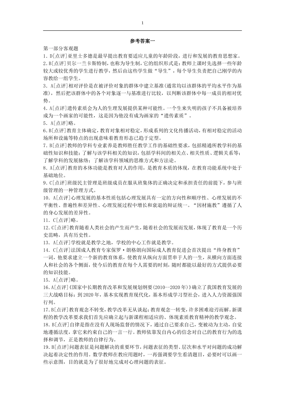 2015年江西省中小学教师招聘《教育综合基础知识》答案_第1页
