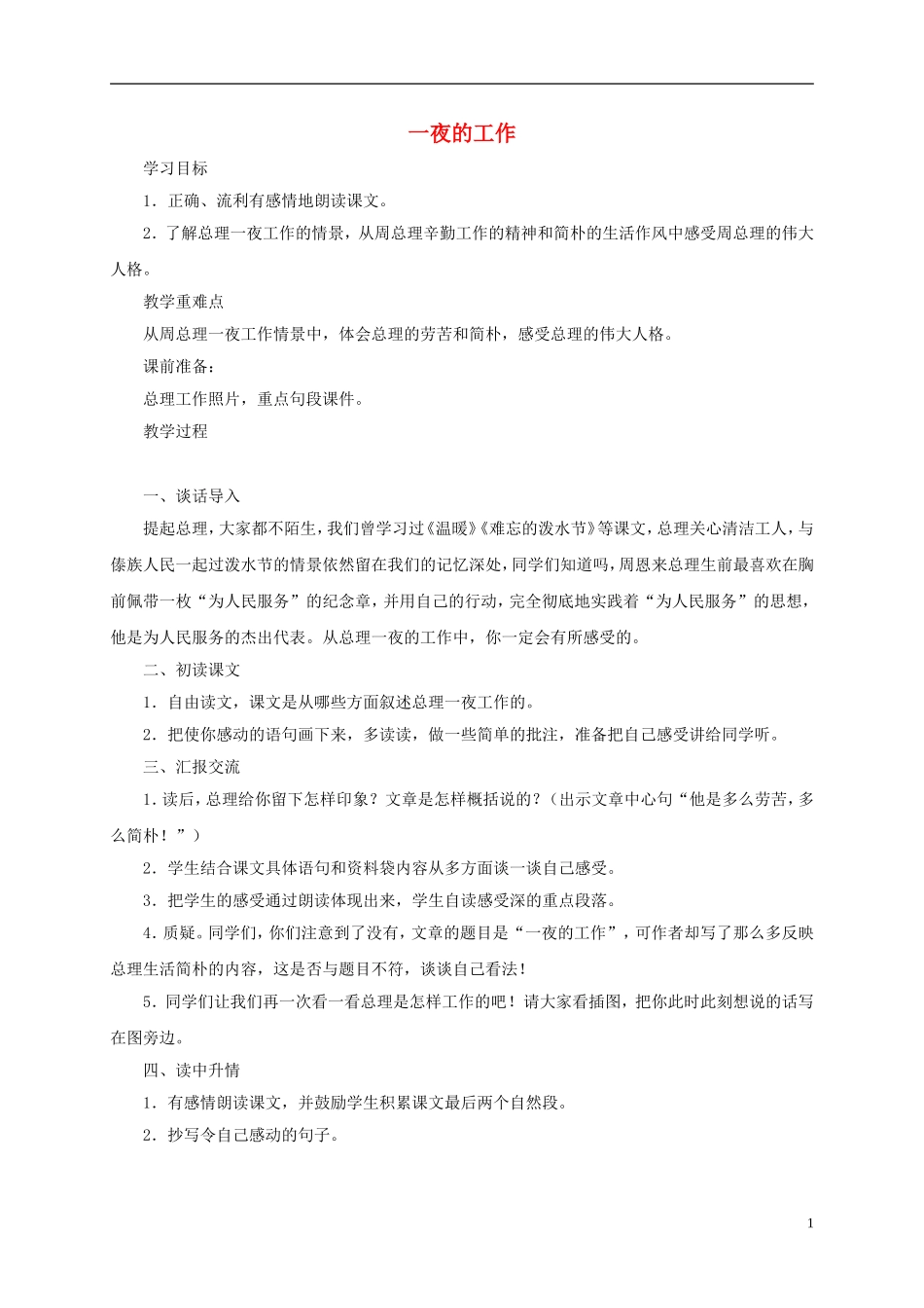 五年级语文下册-一夜的工作1教案-鲁教版_第1页