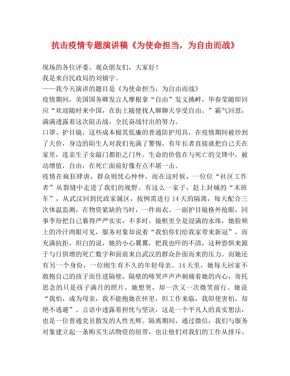 抗击疫情专题演讲稿《为使命担当，为自由而战》 _第1页