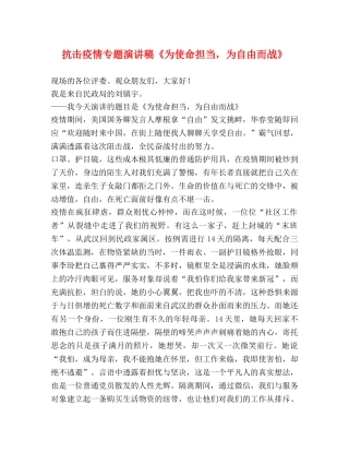 抗击疫情专题演讲稿《为使命担当，为自由而战》 