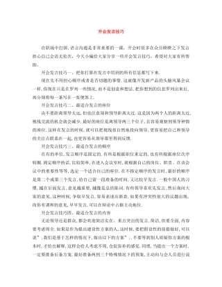 开会发言技巧 