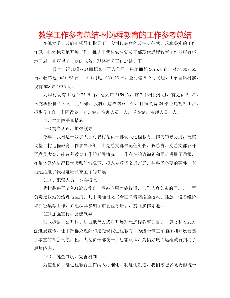 教学工作参考总结-村远程教育的工作参考总结 _第1页